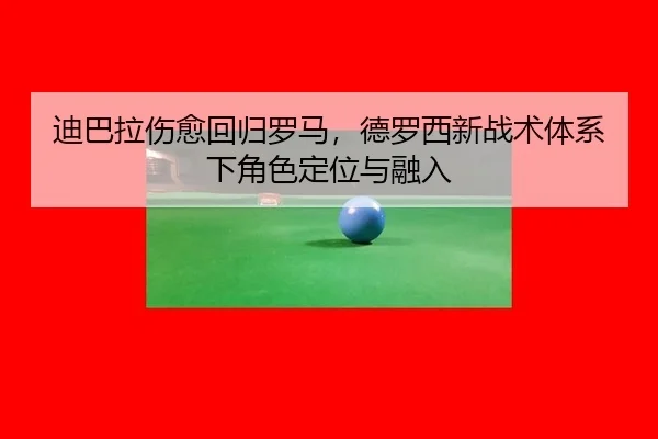 di-ba-la-shang-yu-hui-gui-luo-ma-de-luo-xi-xin-zhan-shu-ti-xi-xia-jue-se-ding-wei-yu-rong-ru-2-471.jpg