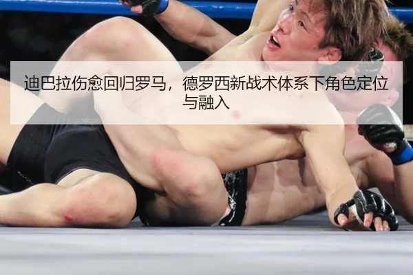 迪巴拉伤愈回归罗马，德罗西新战术体系下角色定位与融入