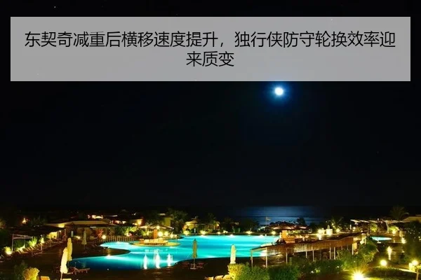 dong-qi-qi-jian-zhong-hou-heng-yi-su-du-ti-sheng-du-xing-xia-fang-shou-lun-huan-xiao-lv-ying-lai-zhi-bian-3-590.jpg