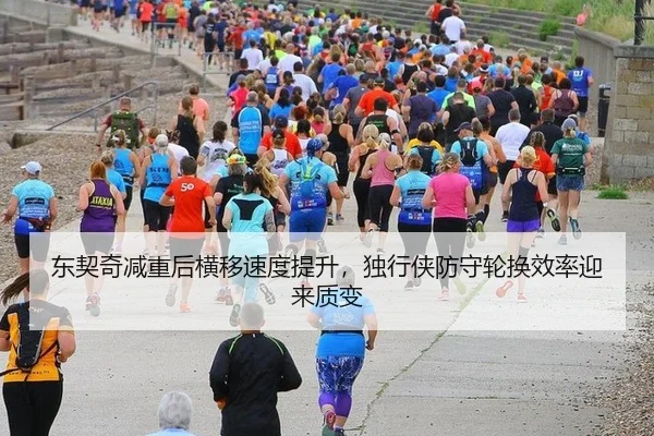 东契奇减重后横移速度提升，独行侠防守轮换效率迎来质变