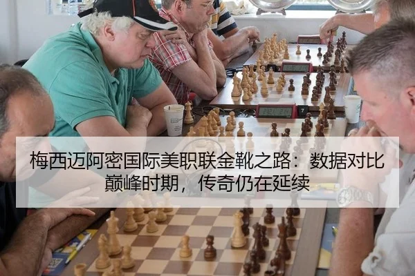 梅西迈阿密国际美职联金靴之路：数据对比巅峰时期，传奇仍在延续