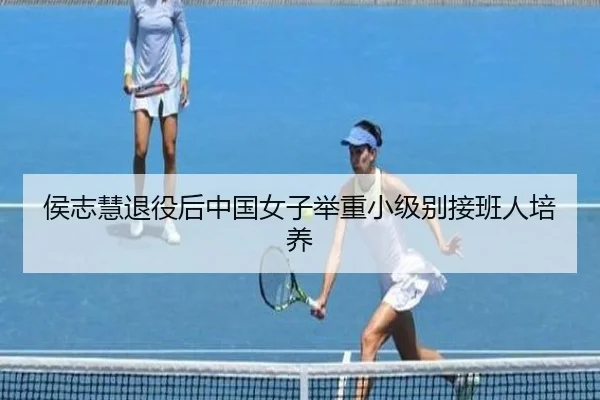 hou-zhi-hui-tui-yi-hou-zhong-guo-nv-zi-ju-zhong-xiao-ji-bie-jie-ban-ren-pei-yang-2-905.jpg