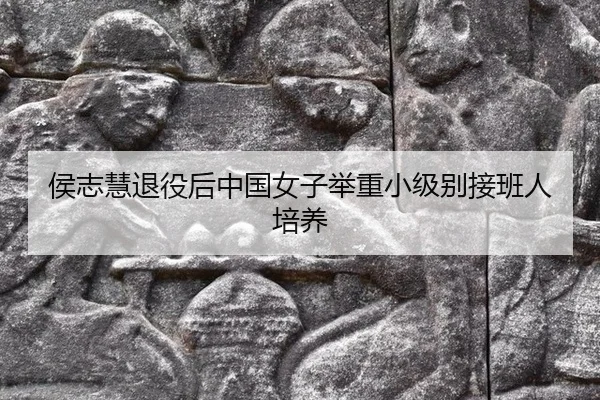 hou-zhi-hui-tui-yi-hou-zhong-guo-nv-zi-ju-zhong-xiao-ji-bie-jie-ban-ren-pei-yang-3-418.jpg