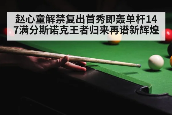 snooker 147 break