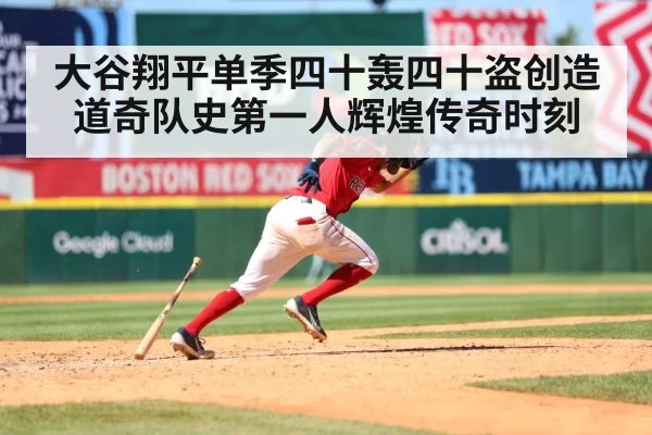 大谷翔平单季四十轰四十盗创造道奇队史第一人辉煌传奇时刻