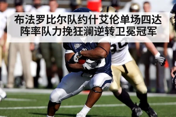 布法罗比尔队约什艾伦单场四达阵率队力挽狂澜逆转卫冕冠军